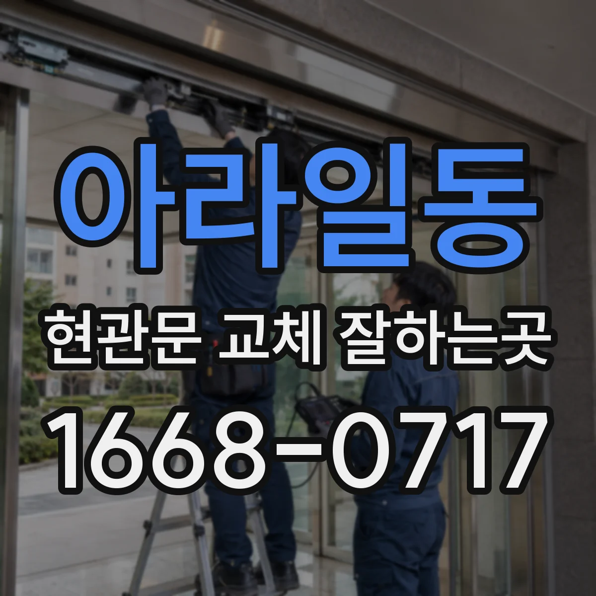 아라일동 현관문 교체 잘하는곳