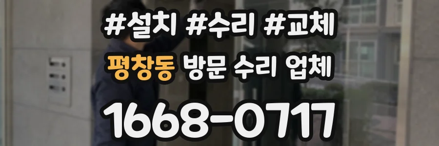 평창동 방문 수리 업체