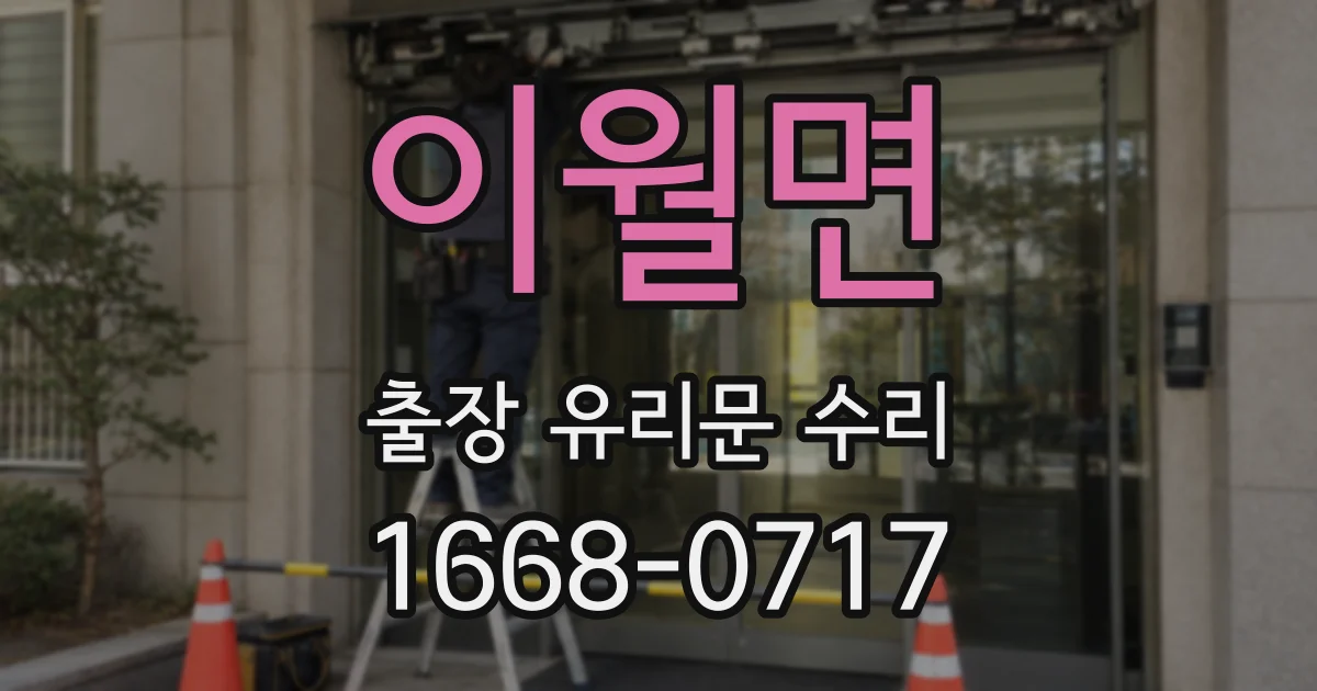 이월면 출장 유리문 수리