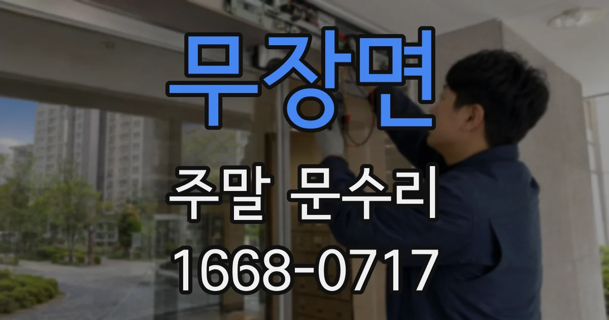 무장면 주말 문수리