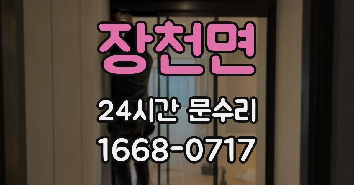장천면 24시간 문수리