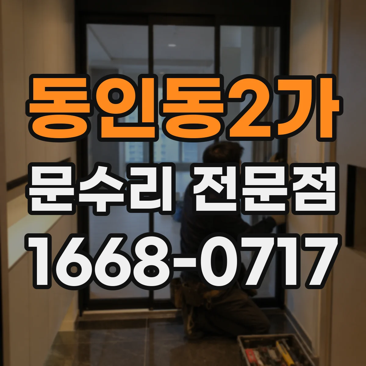 동인동2가 문수리 전문점