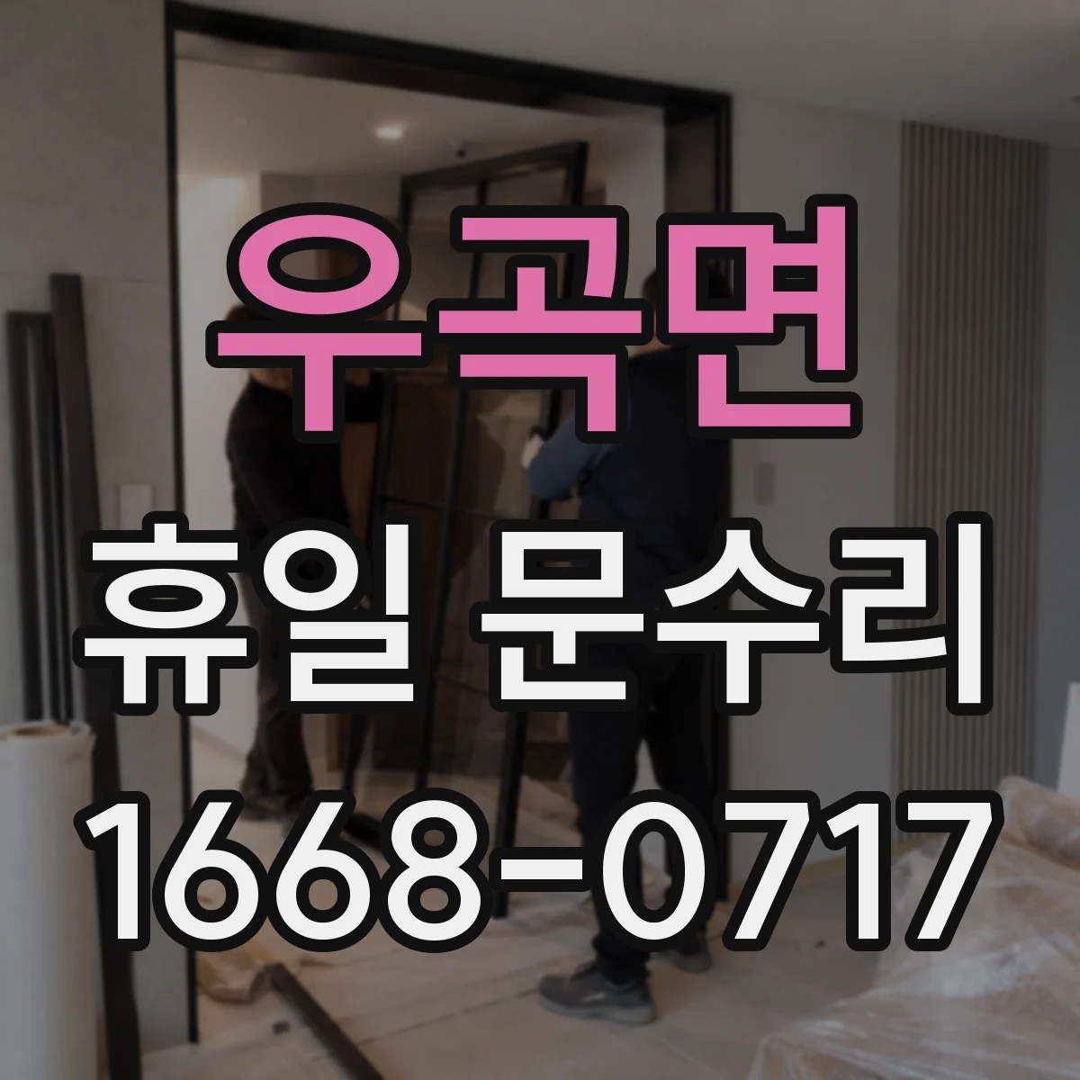우곡면 휴일 문수리
