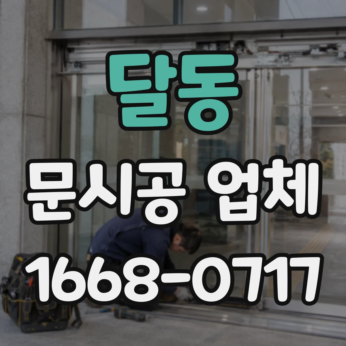 달동 문시공 업체