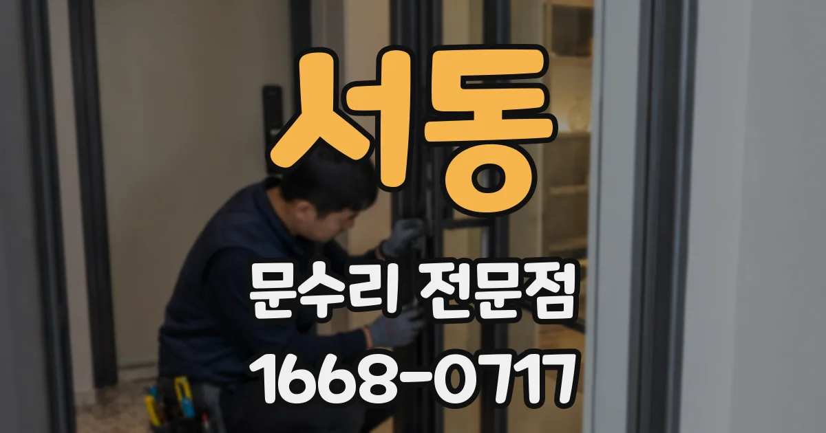 서동 문수리 전문점
