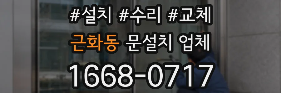 근화동 문설치 업체
