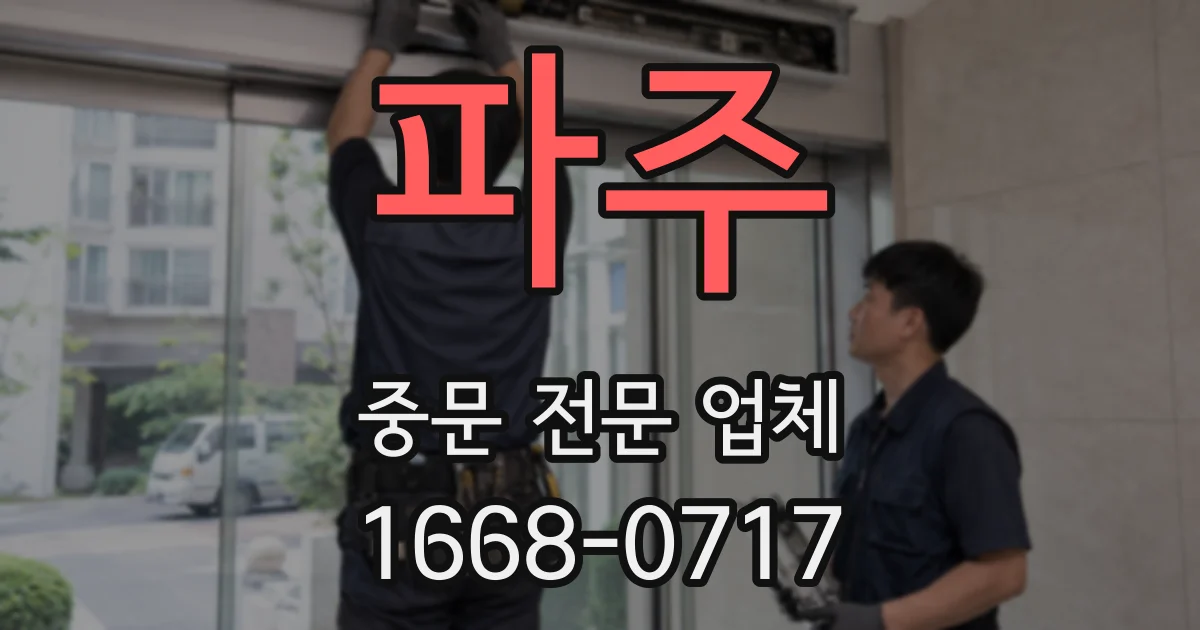 파주 중문 전문 업체