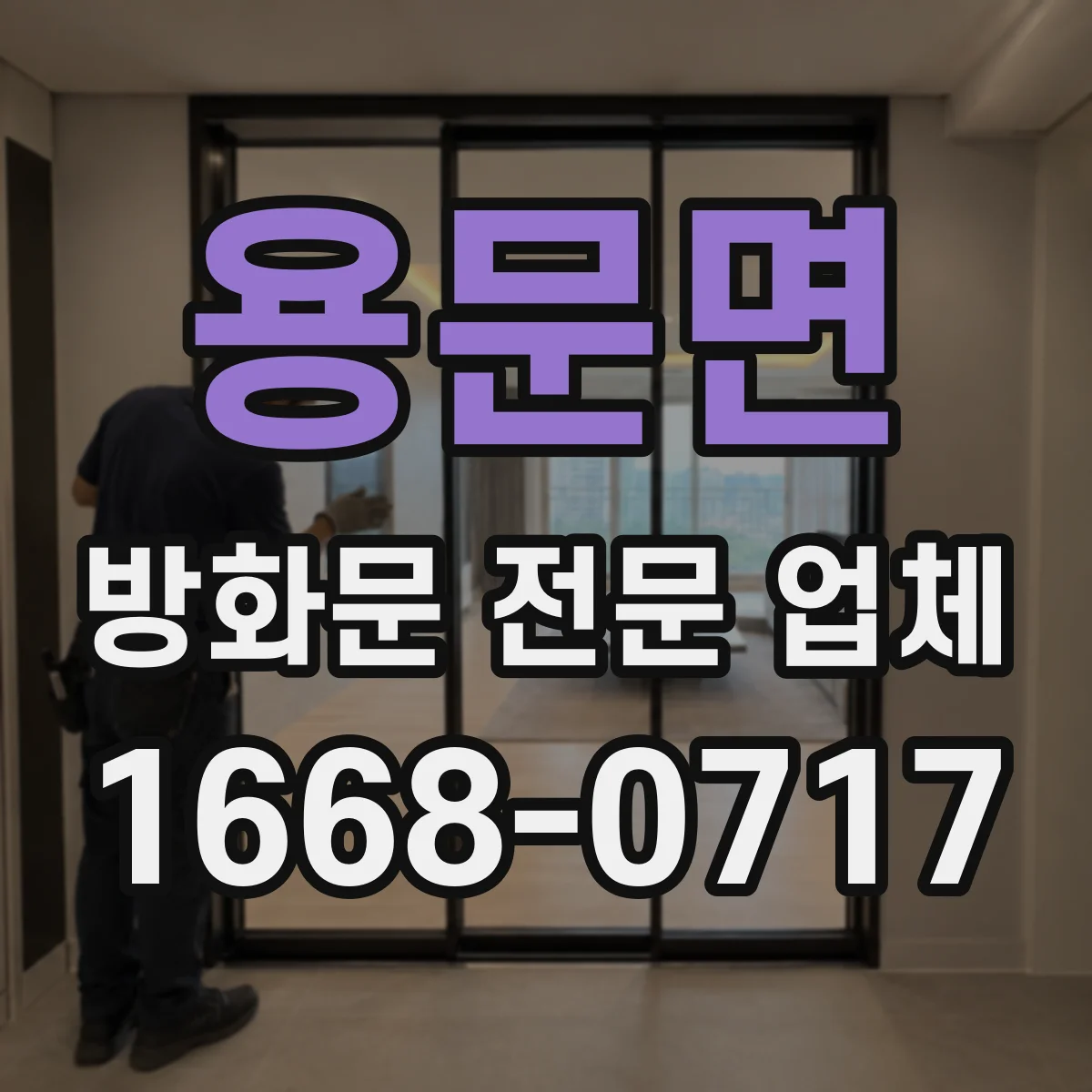 용문면 방화문 전문 업체