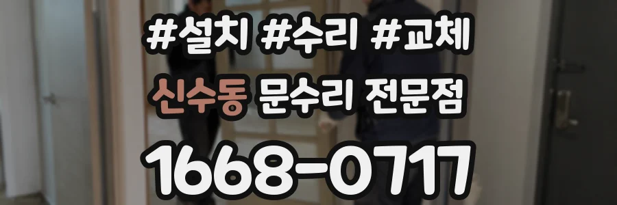 신수동 문수리 전문점