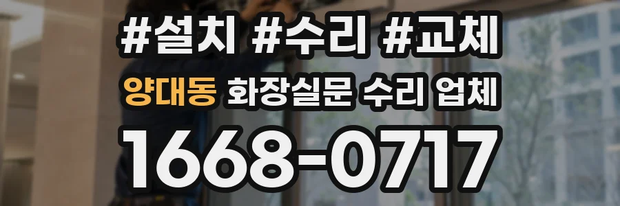 양대동 화장실문 수리 업체