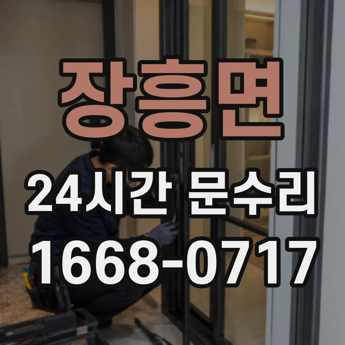 장흥면 24시간 문수리