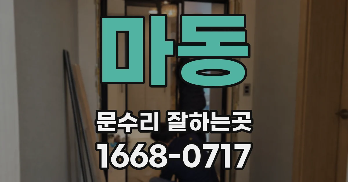 마동 문수리 잘하는곳