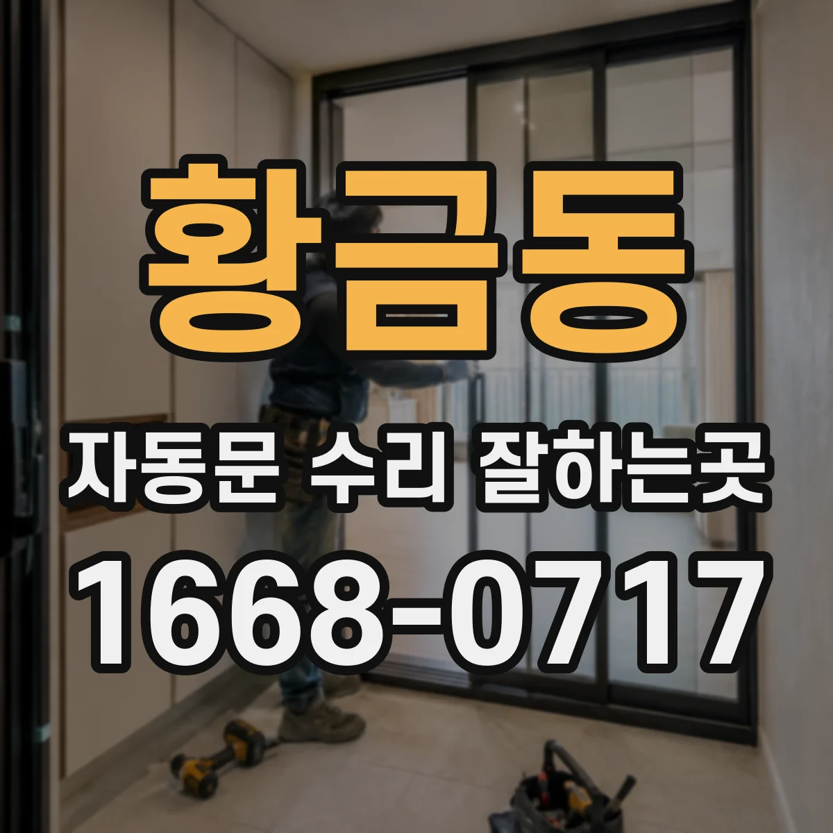 황금동 자동문 수리 잘하는곳
