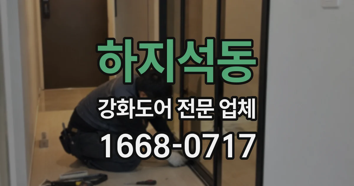 하지석동 강화도어 전문 업체