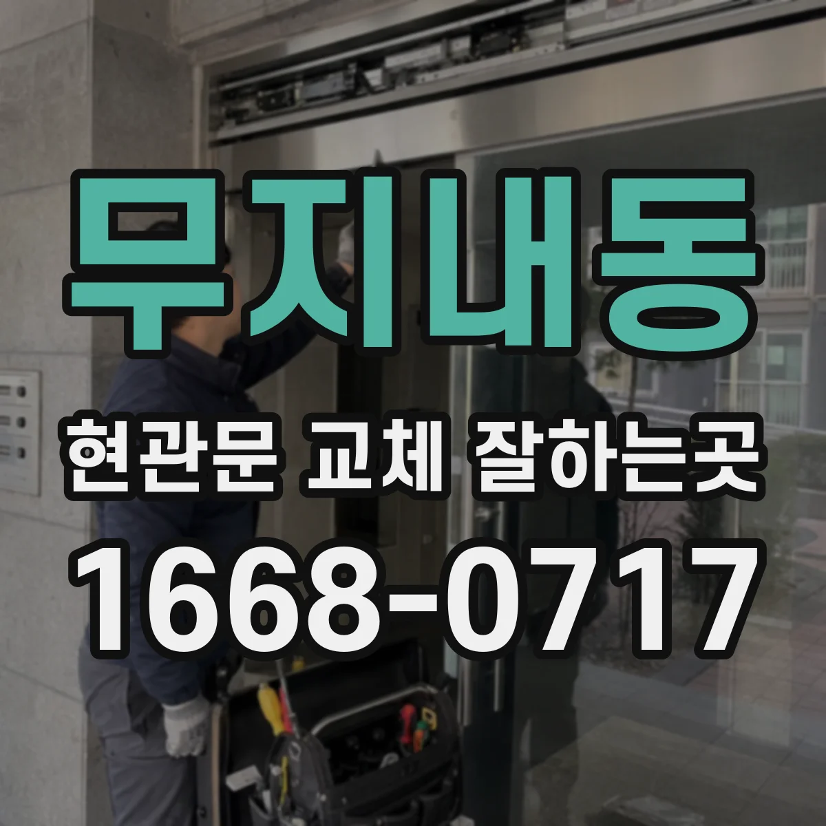 무지내동 현관문 교체 잘하는곳