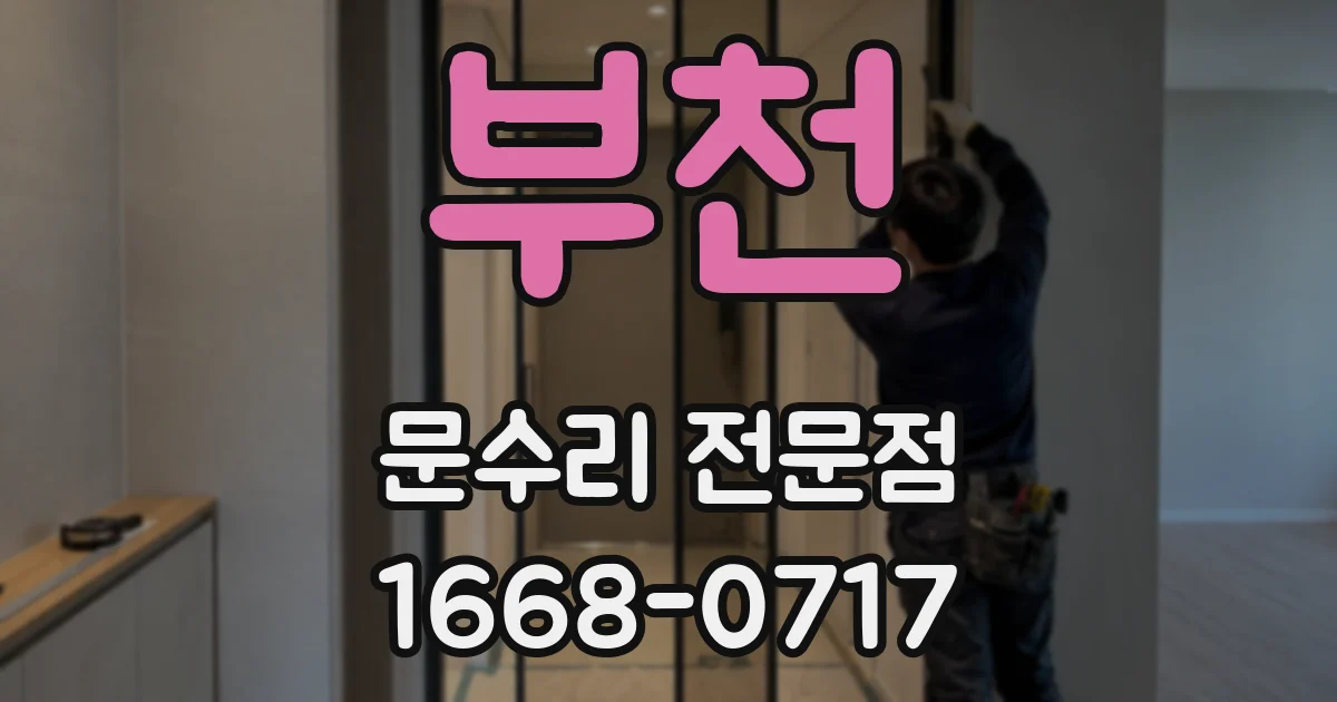 부천 문수리 전문점