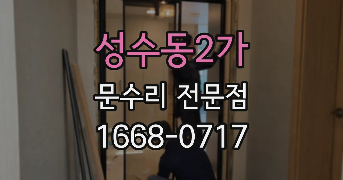 성수동2가 문수리 전문점