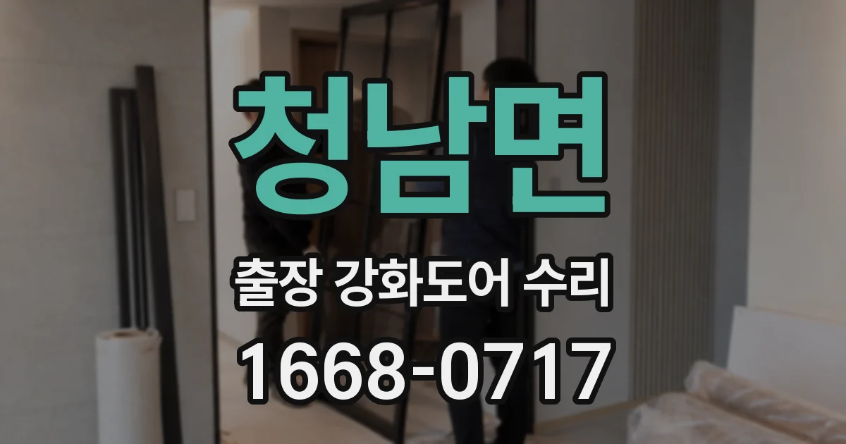 청남면 출장 강화도어 수리
