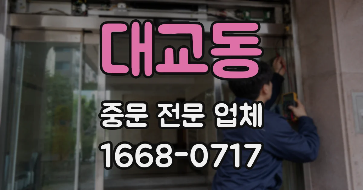 대교동 중문 전문 업체