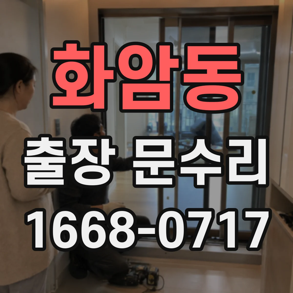 화암동 출장 문수리