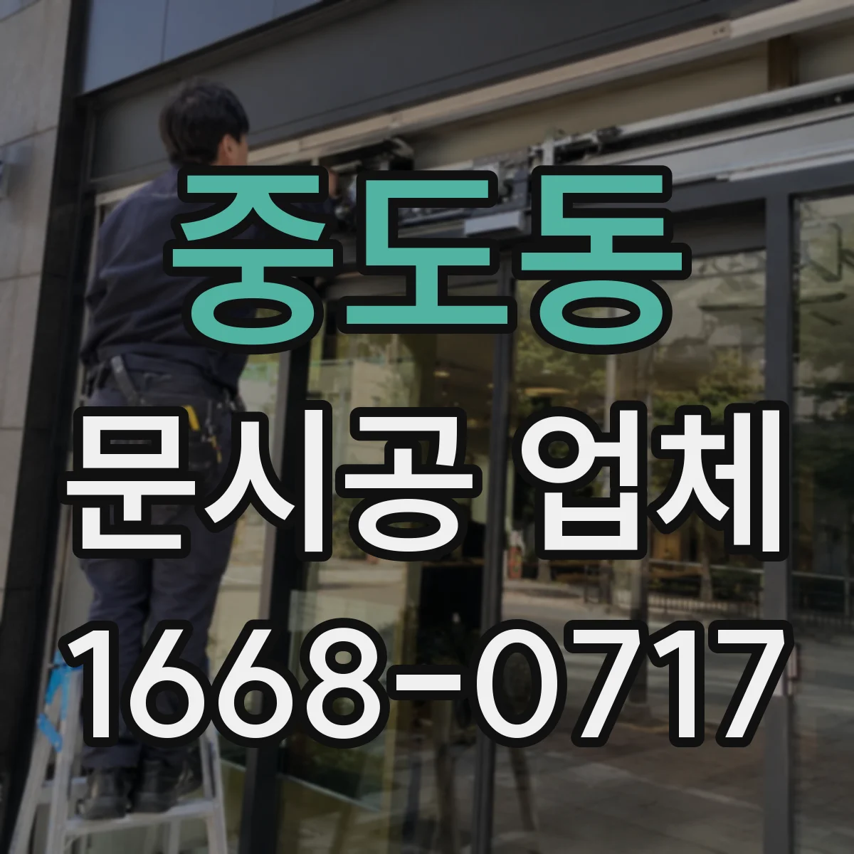 중도동 문시공 업체