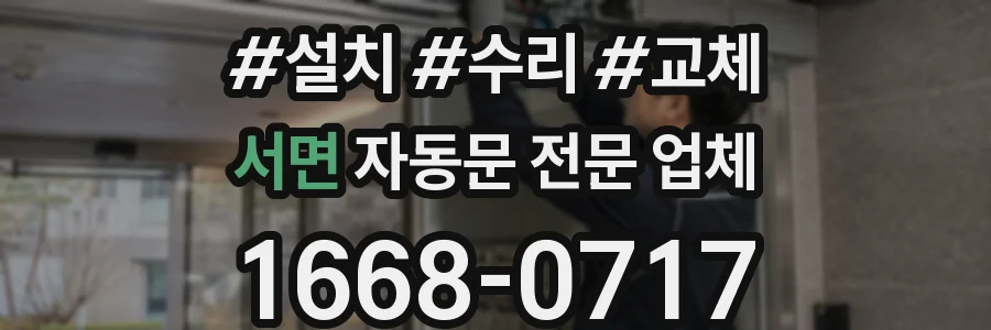 서면 자동문 전문 업체