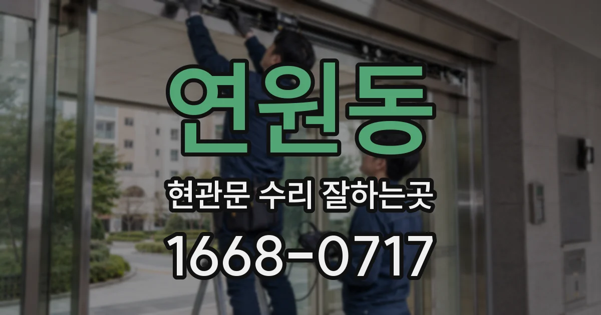 연원동 현관문 수리 잘하는곳