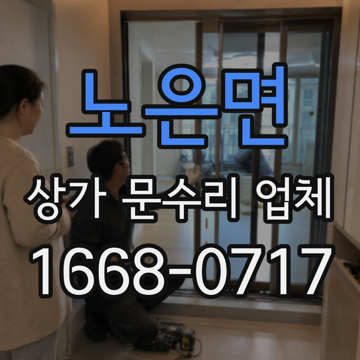 노은면 상가 문수리 업체