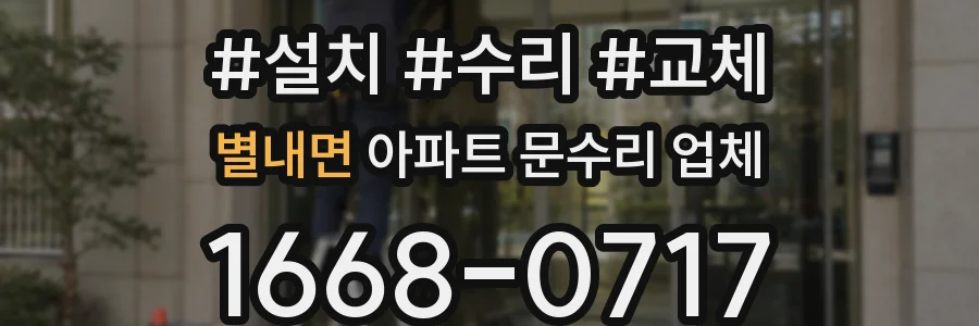 별내면 아파트 문수리 업체