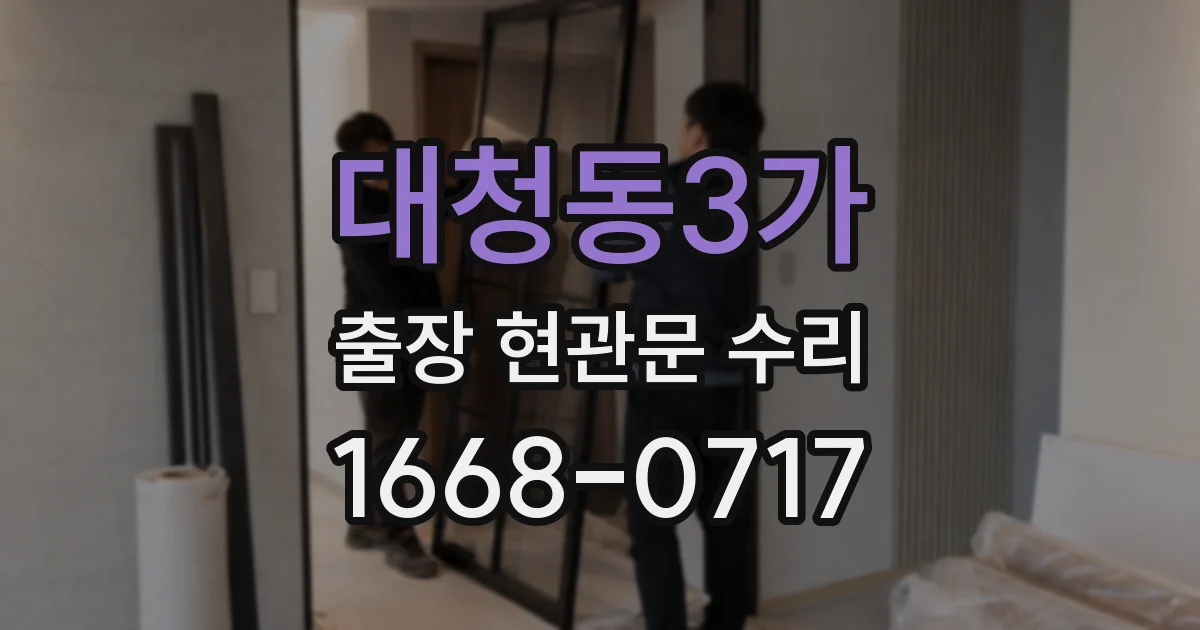 대청동3가 출장 현관문 수리