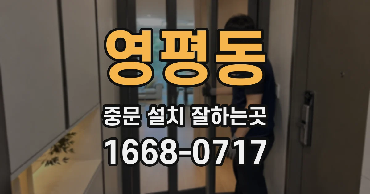 영평동 중문 설치 잘하는곳