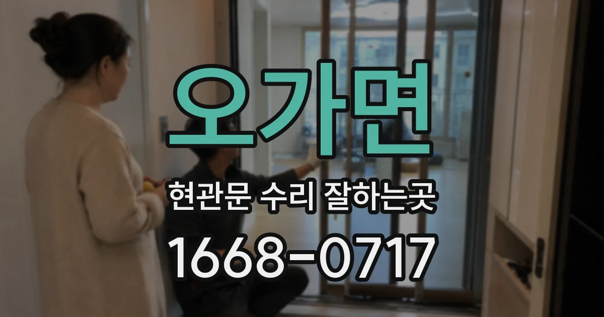 오가면 현관문 수리 잘하는곳
