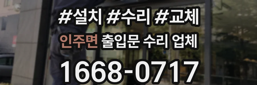 인주면 출입문 수리 업체