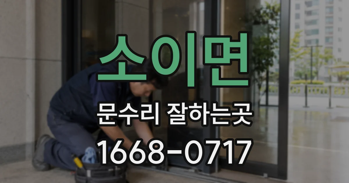 소이면 문수리 잘하는곳