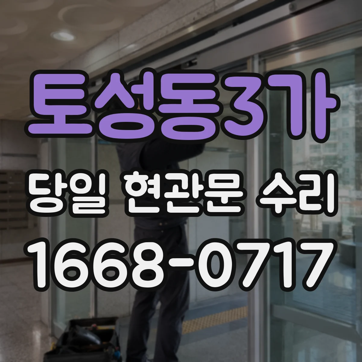 토성동3가 당일 현관문 수리