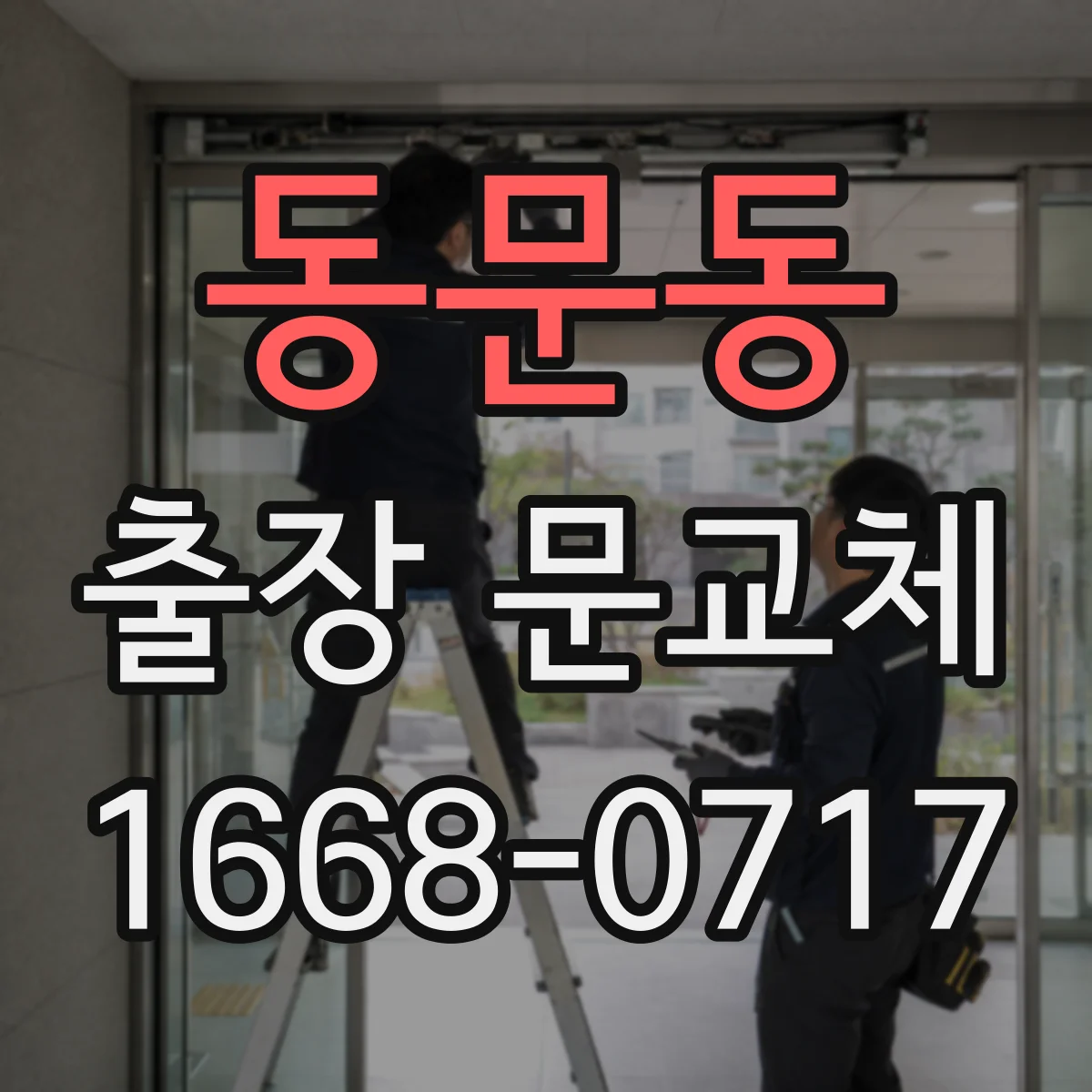 동문동 출장 문교체