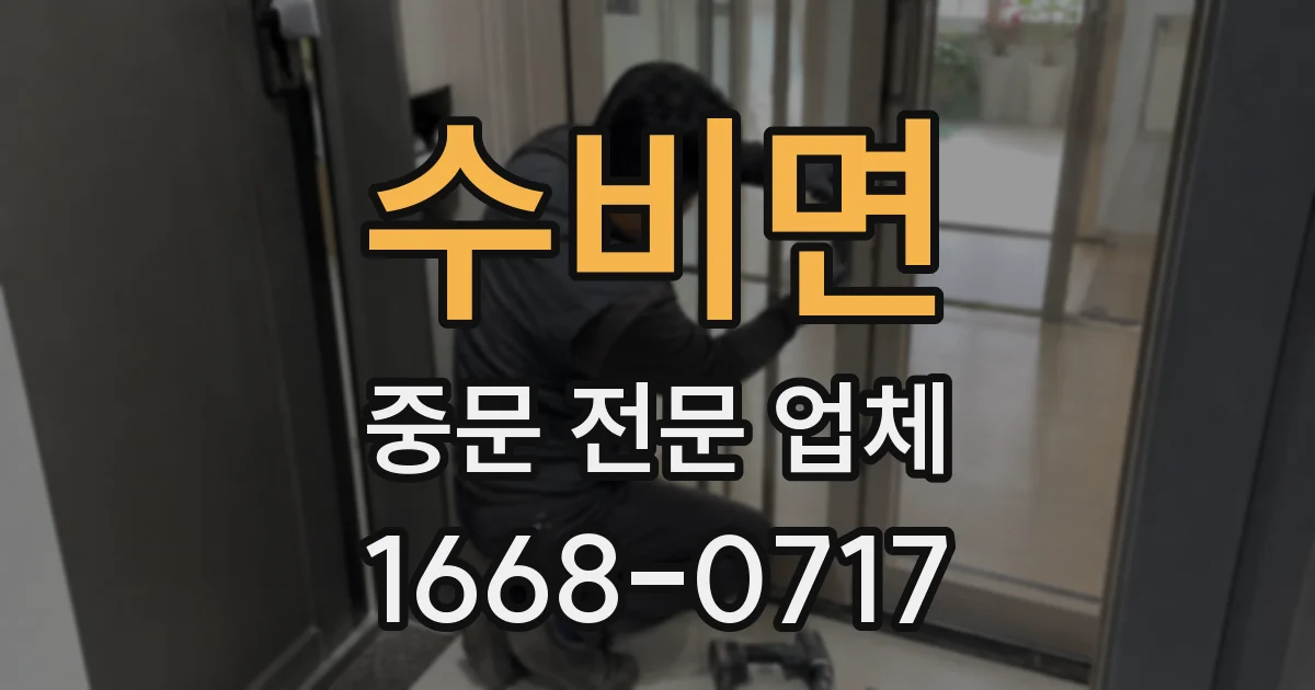 수비면 중문 전문 업체