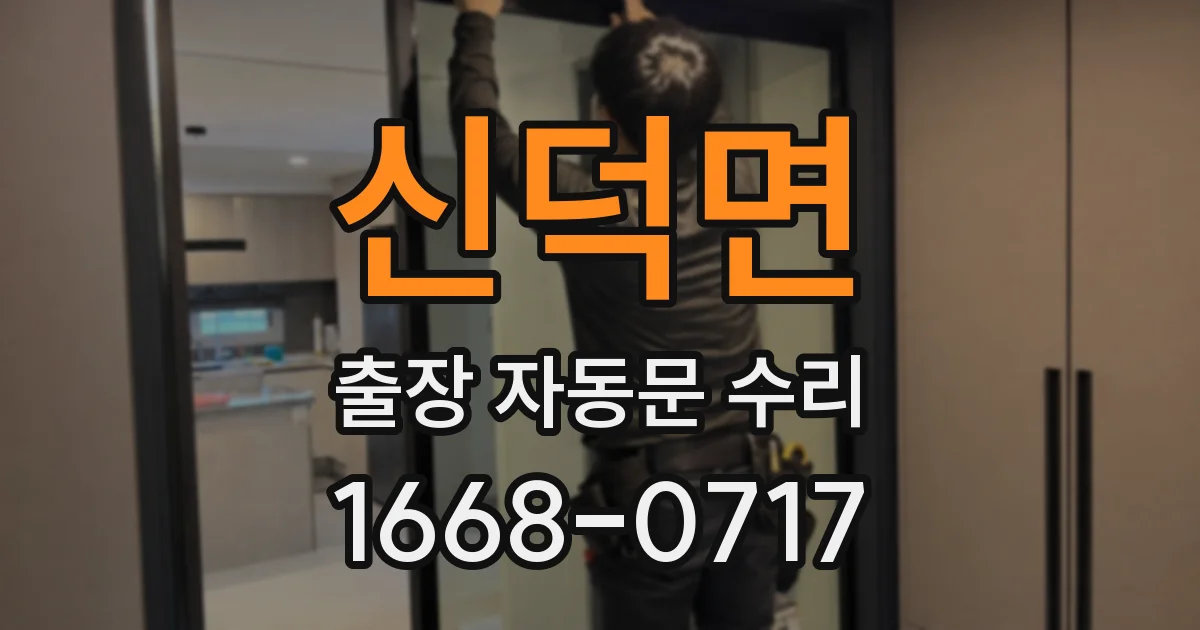 신덕면 출장 자동문 수리