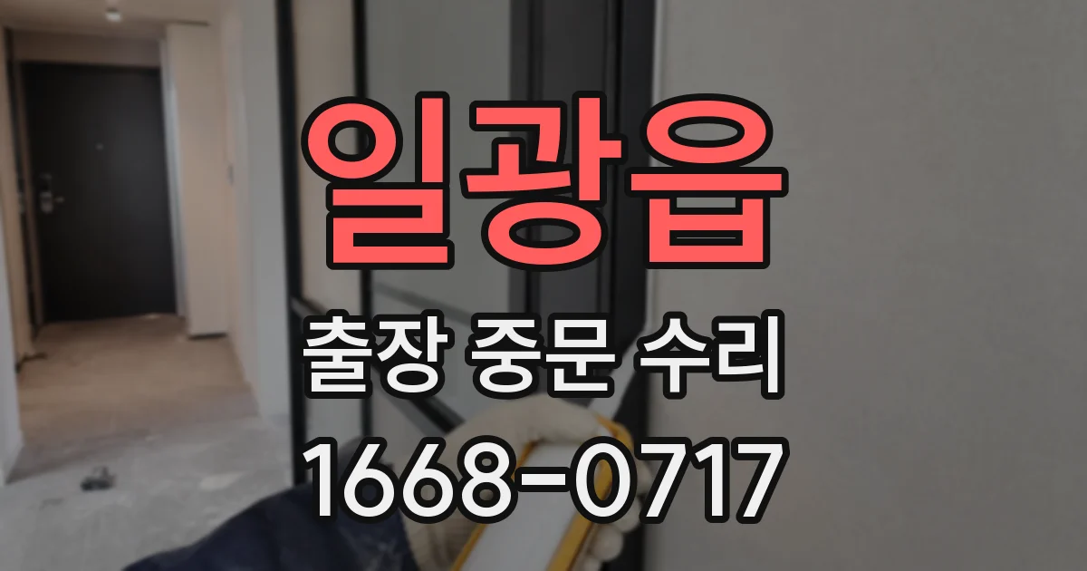 일광읍 출장 중문 수리