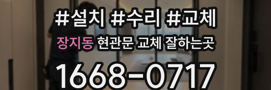 장지동 현관문 교체 잘하는곳