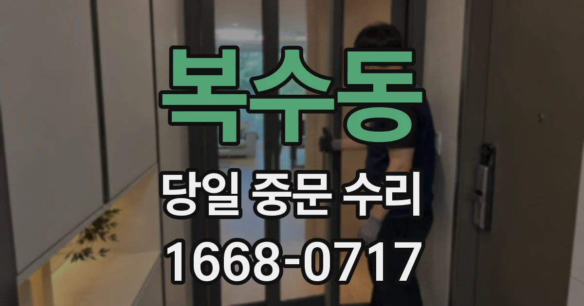 복수동 당일 중문 수리