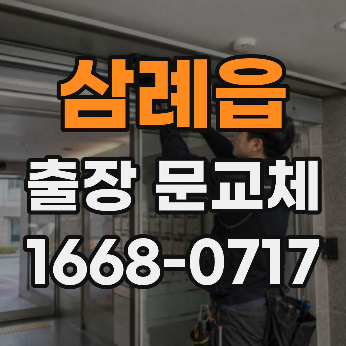 삼례읍 출장 문교체