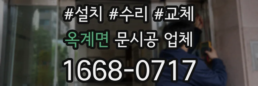 옥계면 문시공 업체