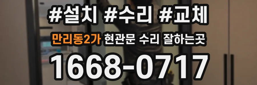 만리동2가 현관문 수리 잘하는곳