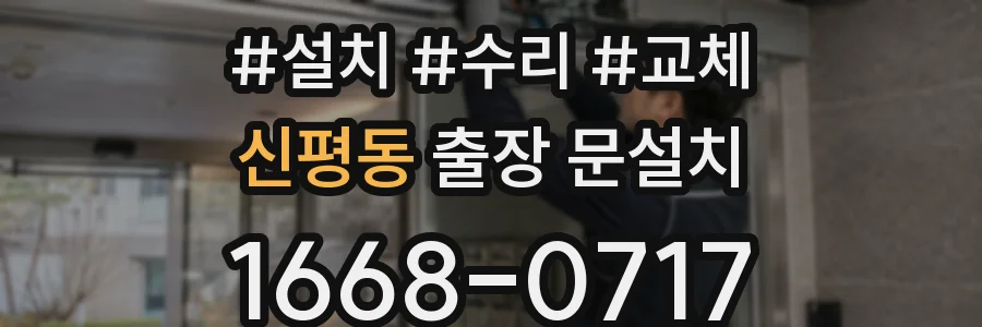 신평동 출장 문설치