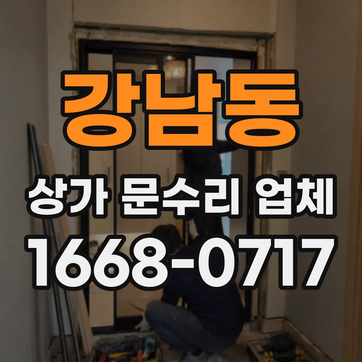 강남동 상가 문수리 업체