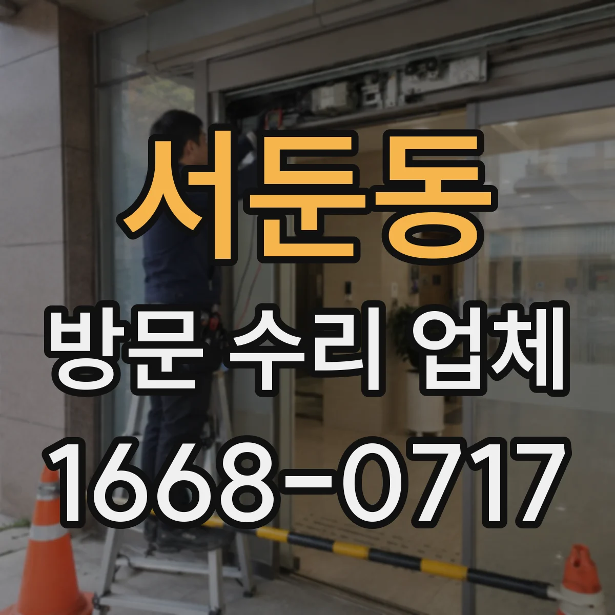 서둔동 방문 수리 업체