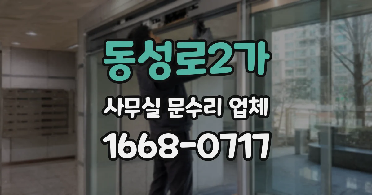 동성로2가 사무실 문수리 업체