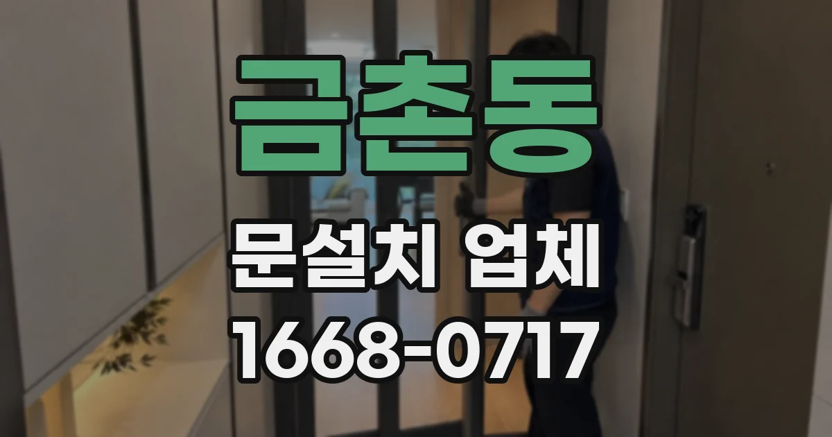 금촌동 문설치 업체