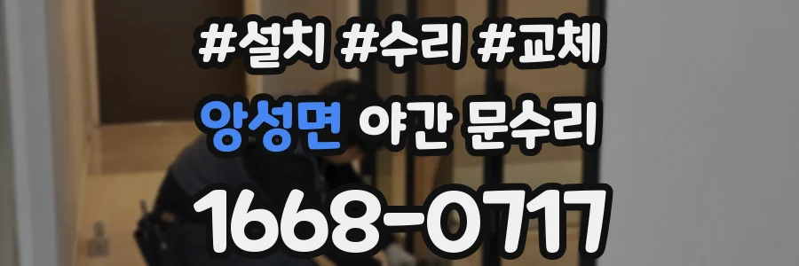 앙성면 야간 문수리
